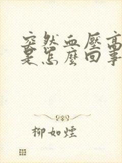 突然血压高头晕是怎么回事