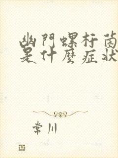 幽门螺杆菌感染是什么症状