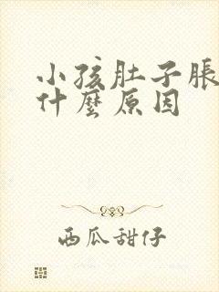 小孩肚子胀气是什么原因