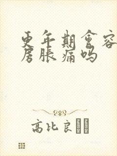 更年期会容易乳房胀痛吗