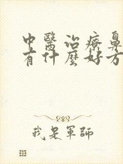 中医治疗鼻窦炎有什么好方法封面