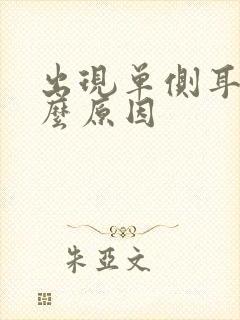 出现单侧耳鸣什么原因