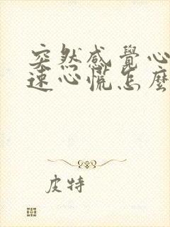 突然感觉心跳加速心慌怎么回事