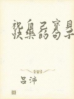 祝自己宝贝生日快乐的句子发朋友圈封面