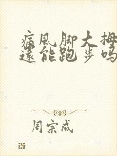 痛风脚大拇指痛还能跑步吗