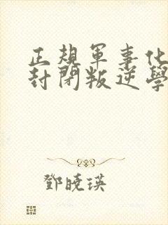 正规军事化管理封闭叛逆学校