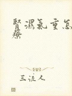 肾湿气重怎么治疗封面