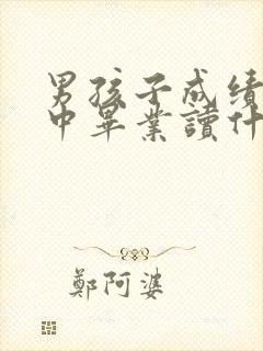 男孩子成绩差初中毕业读什么学校好