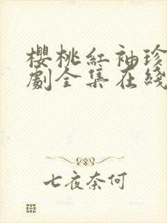 樱桃红袖珍电视剧全集在线观看免费