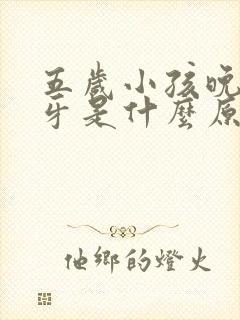 五岁小孩晚上磨牙是什么原因