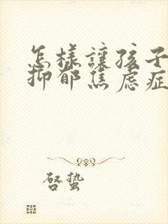 怎样让孩子走出抑郁焦虑症