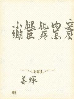 小腿肌肉突然紧绷巨疼怎么办