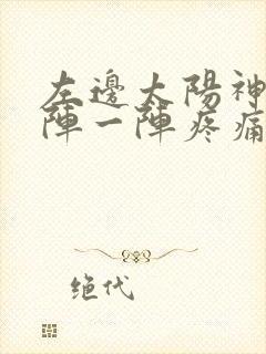 左边太阳神经一阵一阵疼痛怎么办