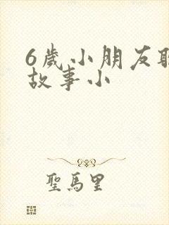 6岁小朋友听的故事小封面