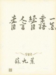 老人经常一个人自言自语怎么回事