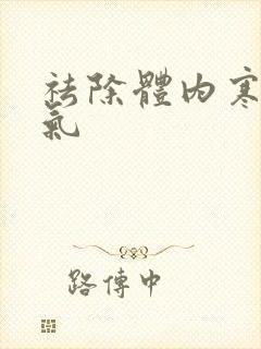 祛除体内寒气湿气