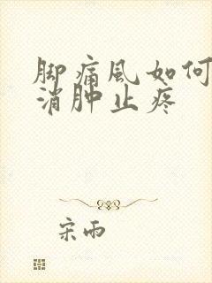 脚痛风如何快速消肿止疼