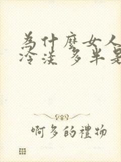 为什么女人会性冷淡 多半是因为这些原因