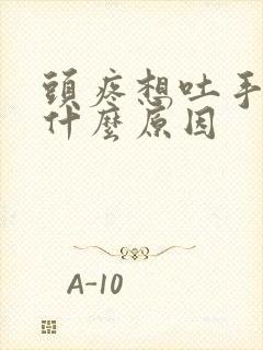 头疼想吐手麻是什么原因