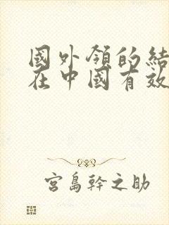 国外领的结婚证在中国有效吗