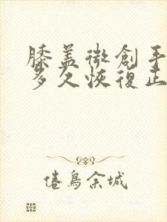 膝盖微创手术后多久恢复正常封面