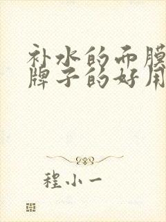 补水的面膜哪个牌子的好用