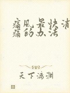 痛风最快消肿止痛的办法