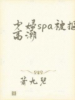 少妇spa被抠高潮封面