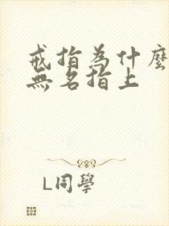 戒指为什么戴在无名指上