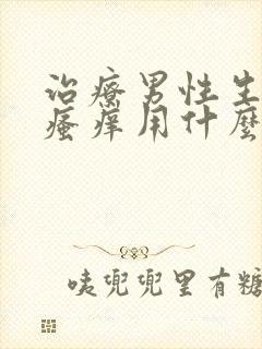 治疗男性生殖器瘙痒用什么药