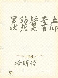 男的脖子上有丝状疣是有hpv病毒吗