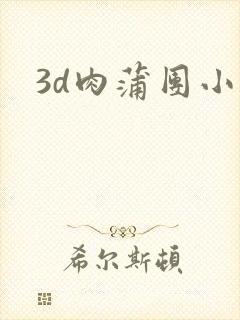 3d肉蒲团小说