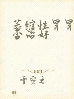 萎缩性胃胃炎能否治好