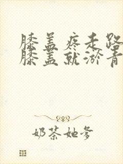 膝盖疼走路多了膝盖就淤青了怎么回事