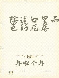 阴道口里面有白色的疙瘩