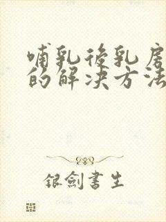 哺乳后乳房下垂的解决方法