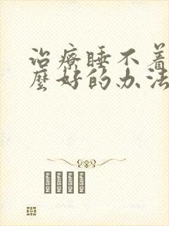 治疗睡不着有什么好的办法