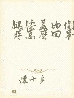 腿膝盖内侧骨头疼怎么回事