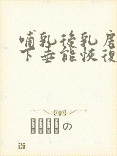 哺乳后乳房松弛下垂能恢复吗