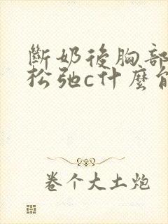 断奶后胸部下垂松弛c什么能补回来