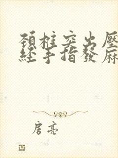 颈椎突出压迫神经手指发麻