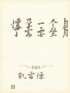 怀孕一个月药流了需要坐月子吗