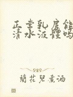 正常乳房能挤出清水液体吗