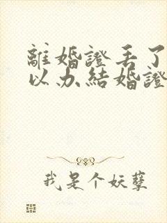 离婚证丢了还可以办结婚证吗