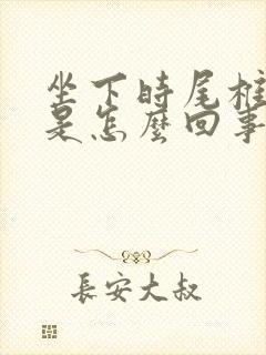 坐下时尾椎骨疼是怎么回事