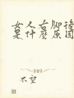 女人右脚后跟疼是什么原因