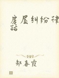 房屋纠纷律师电话