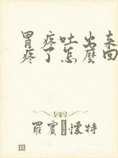 胃疼吐出来就不疼了怎么回事封面