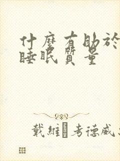 什么有助于改善睡眠质量