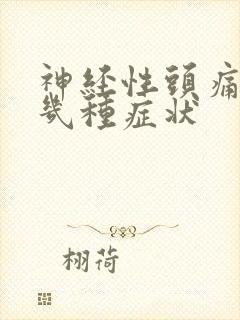 神经性头痛有哪几种症状